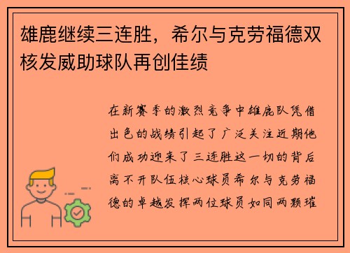 雄鹿继续三连胜，希尔与克劳福德双核发威助球队再创佳绩