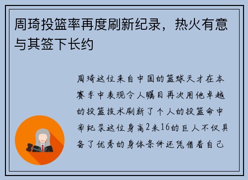 周琦投篮率再度刷新纪录，热火有意与其签下长约
