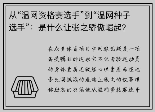 从“温网资格赛选手”到“温网种子选手”：是什么让张之骄傲崛起？