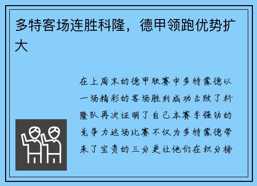 多特客场连胜科隆，德甲领跑优势扩大