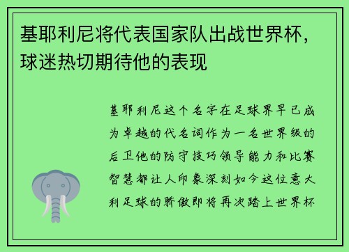 基耶利尼将代表国家队出战世界杯，球迷热切期待他的表现