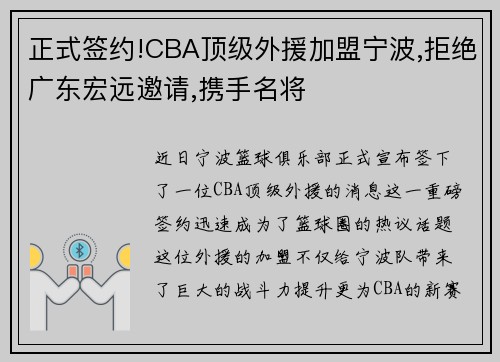 正式签约!CBA顶级外援加盟宁波,拒绝广东宏远邀请,携手名将