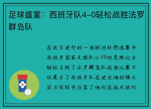 足球盛宴：西班牙队4-0轻松战胜法罗群岛队