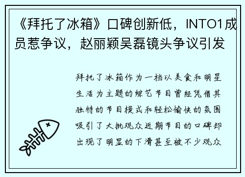 《拜托了冰箱》口碑创新低，INTO1成员惹争议，赵丽颖吴磊镜头争议引发热议