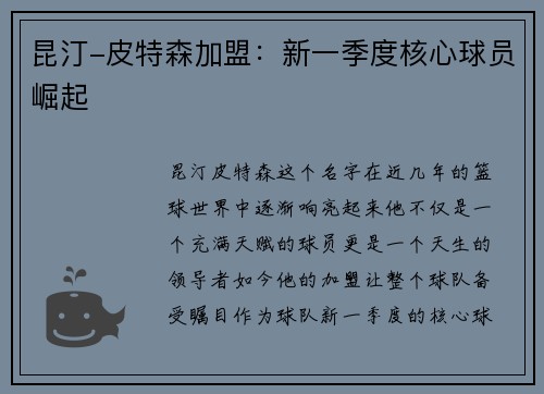 昆汀-皮特森加盟：新一季度核心球员崛起