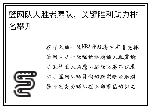 篮网队大胜老鹰队，关键胜利助力排名攀升