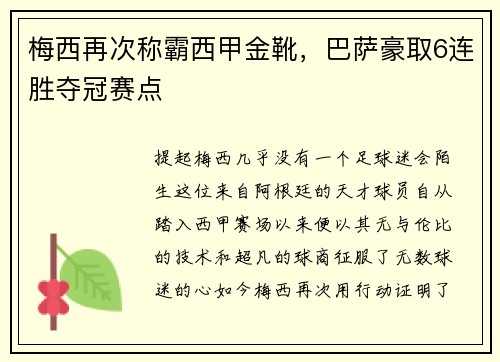 梅西再次称霸西甲金靴，巴萨豪取6连胜夺冠赛点