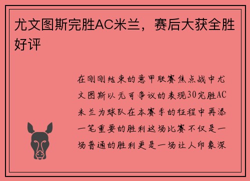 尤文图斯完胜AC米兰，赛后大获全胜好评