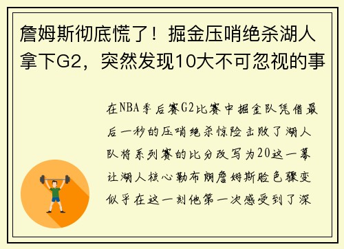 詹姆斯彻底慌了！掘金压哨绝杀湖人拿下G2，突然发现10大不可忽视的事实