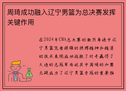 周琦成功融入辽宁男篮为总决赛发挥关键作用