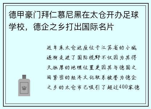 德甲豪门拜仁慕尼黑在太仓开办足球学校，德企之乡打出国际名片