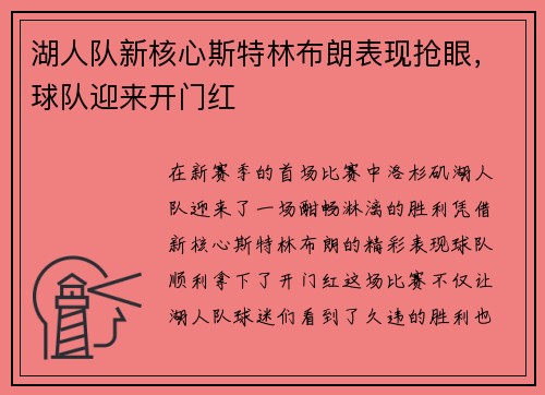 湖人队新核心斯特林布朗表现抢眼，球队迎来开门红