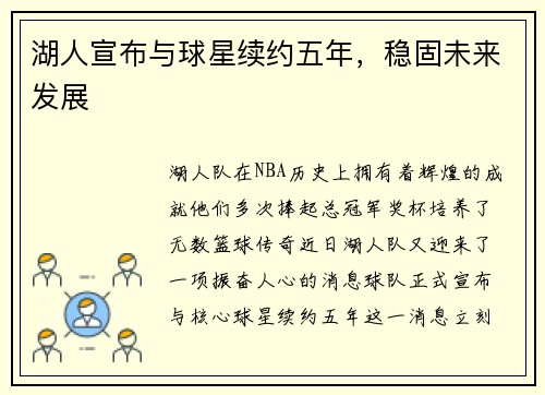 湖人宣布与球星续约五年，稳固未来发展