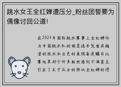 跳水女王全红婵遭压分_粉丝团誓要为偶像讨回公道!