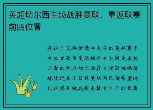 英超切尔西主场战胜曼联，重返联赛前四位置