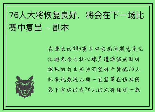 76人大将恢复良好，将会在下一场比赛中复出 - 副本