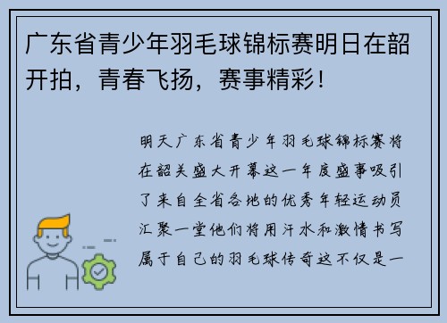 广东省青少年羽毛球锦标赛明日在韶开拍，青春飞扬，赛事精彩！