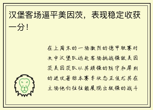 汉堡客场逼平美因茨，表现稳定收获一分！