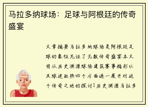 马拉多纳球场：足球与阿根廷的传奇盛宴
