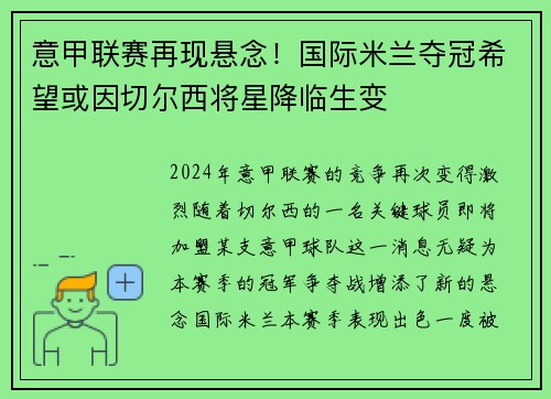 意甲联赛再现悬念！国际米兰夺冠希望或因切尔西将星降临生变