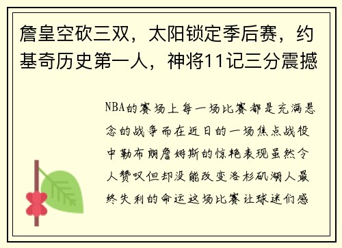 詹皇空砍三双，太阳锁定季后赛，约基奇历史第一人，神将11记三分震撼全场