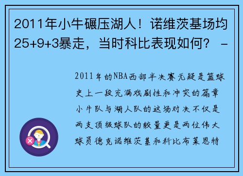 2011年小牛碾压湖人！诺维茨基场均25+9+3暴走，当时科比表现如何？ - 副本