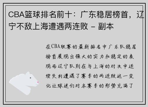 CBA篮球排名前十：广东稳居榜首，辽宁不敌上海遭遇两连败 - 副本