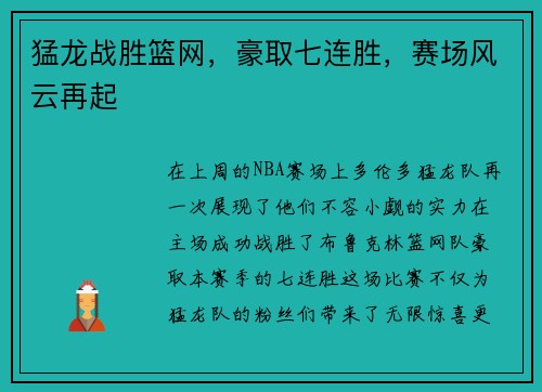 猛龙战胜篮网，豪取七连胜，赛场风云再起