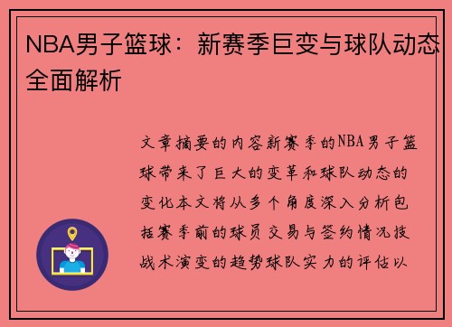 NBA男子篮球：新赛季巨变与球队动态全面解析