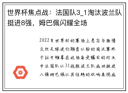 世界杯焦点战：法国队3_1淘汰波兰队挺进8强，姆巴佩闪耀全场