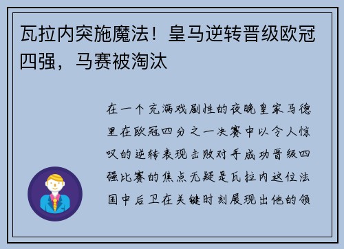 瓦拉内突施魔法！皇马逆转晋级欧冠四强，马赛被淘汰