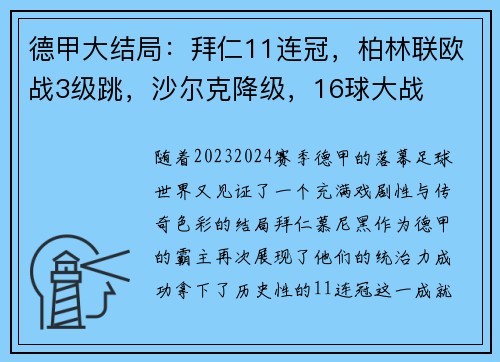 德甲大结局：拜仁11连冠，柏林联欧战3级跳，沙尔克降级，16球大战