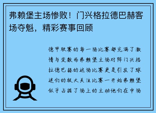 弗赖堡主场惨败！门兴格拉德巴赫客场夺魁，精彩赛事回顾