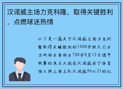 汉诺威主场力克科隆，取得关键胜利，点燃球迷热情