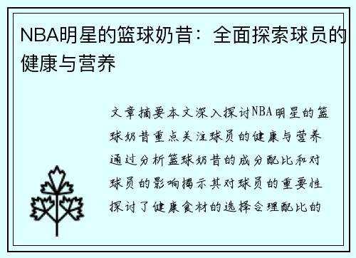 NBA明星的篮球奶昔：全面探索球员的健康与营养
