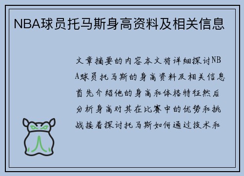 NBA球员托马斯身高资料及相关信息
