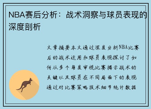 NBA赛后分析：战术洞察与球员表现的深度剖析
