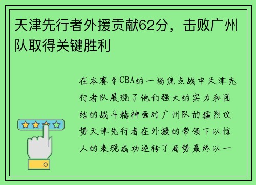 天津先行者外援贡献62分，击败广州队取得关键胜利