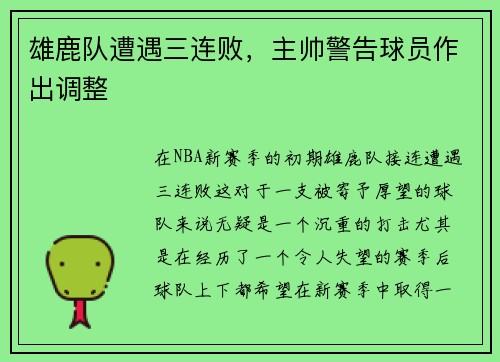 雄鹿队遭遇三连败，主帅警告球员作出调整