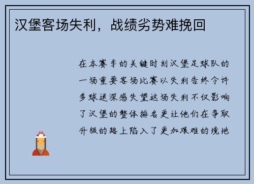 汉堡客场失利，战绩劣势难挽回