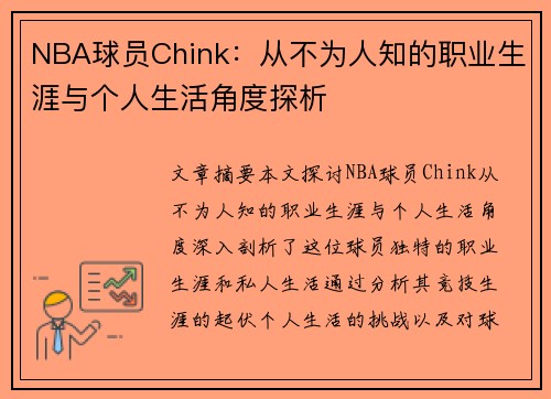 NBA球员Chink：从不为人知的职业生涯与个人生活角度探析