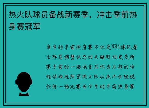 热火队球员备战新赛季，冲击季前热身赛冠军