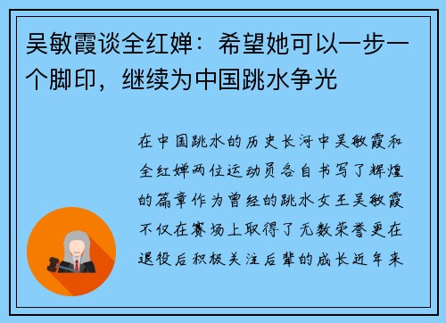 吴敏霞谈全红婵：希望她可以一步一个脚印，继续为中国跳水争光