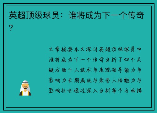 英超顶级球员：谁将成为下一个传奇？