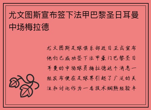 尤文图斯宣布签下法甲巴黎圣日耳曼中场梅拉德