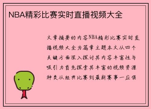 NBA精彩比赛实时直播视频大全
