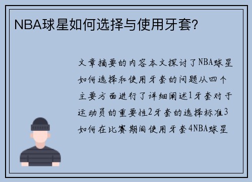 NBA球星如何选择与使用牙套？