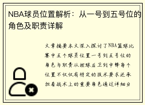 NBA球员位置解析：从一号到五号位的角色及职责详解
