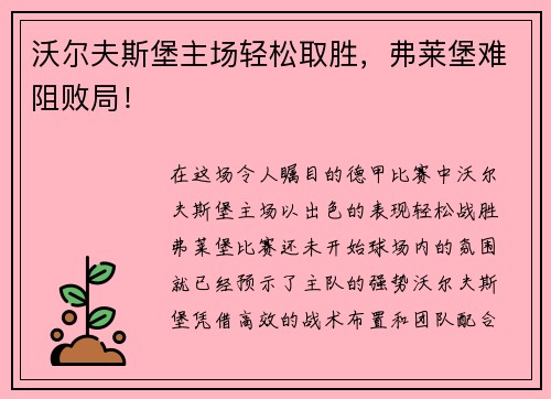 沃尔夫斯堡主场轻松取胜，弗莱堡难阻败局！