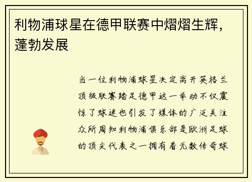 利物浦球星在德甲联赛中熠熠生辉，蓬勃发展